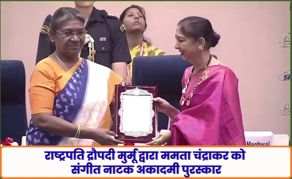 राष्ट्रपति द्रौपदी मुर्मू द्वारा ममता चंद्राकर को
संगीत नाटक अकादमी पुरस्कार