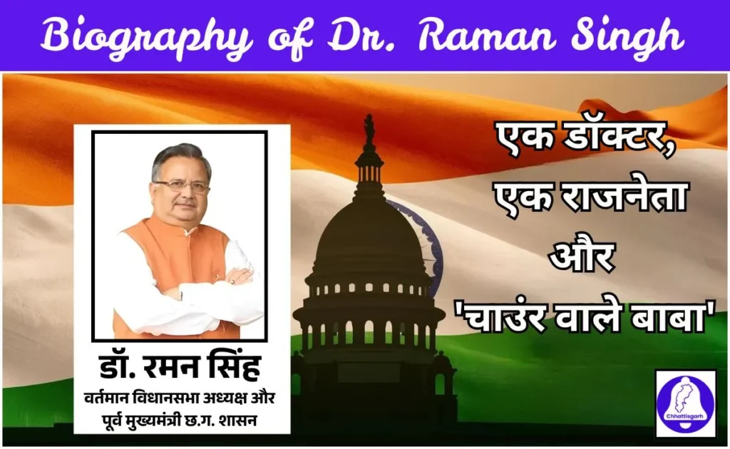 Biography of Dr. Raman Singh