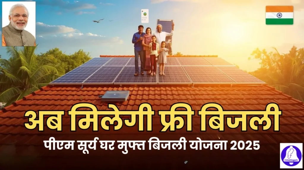 PM Surya Ghar Muft Bijli Yojana 2025