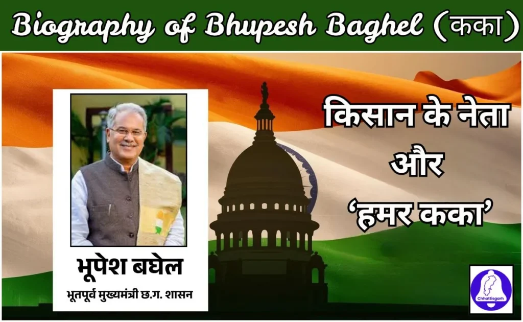 bhupesh baghel biography in hindi