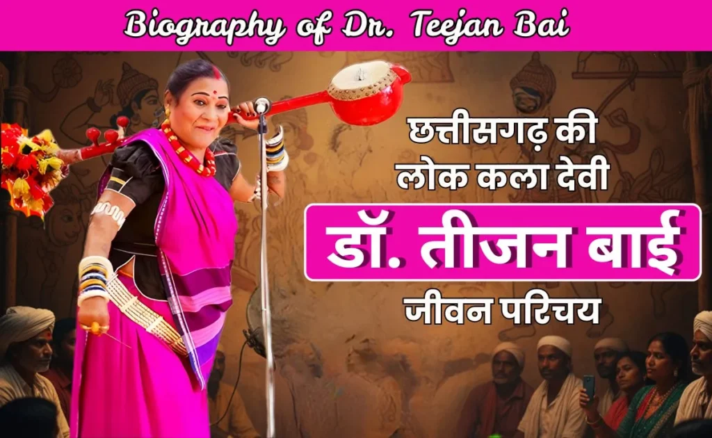 Teejan Bai Biography in Hindi