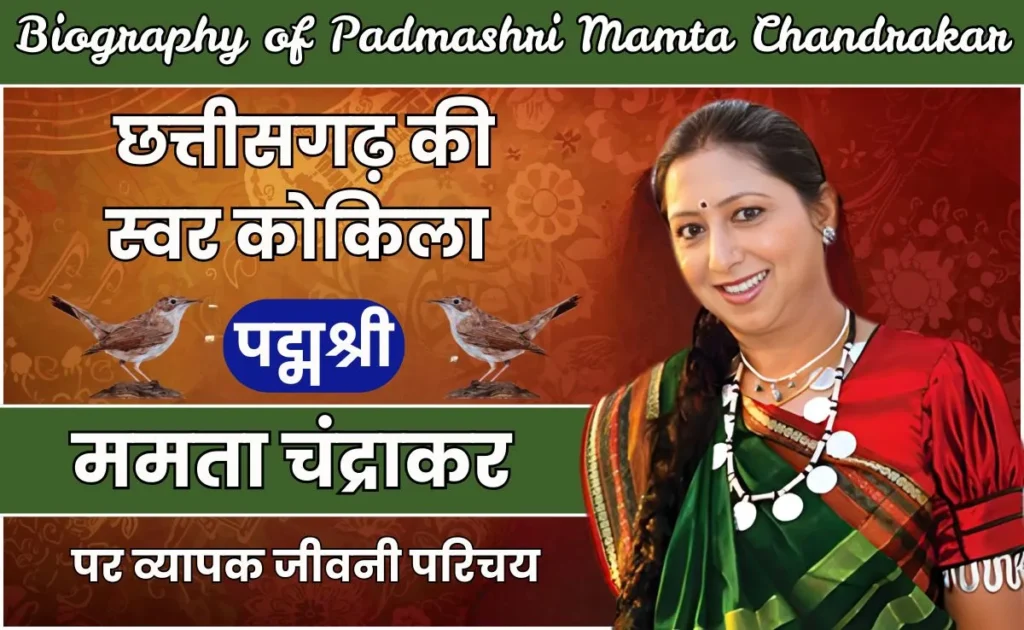 mamta chandrakar biography in hindi