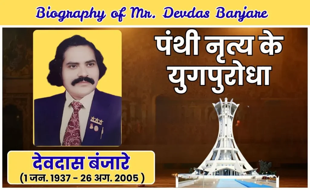 biography of devdas banjare in hindi