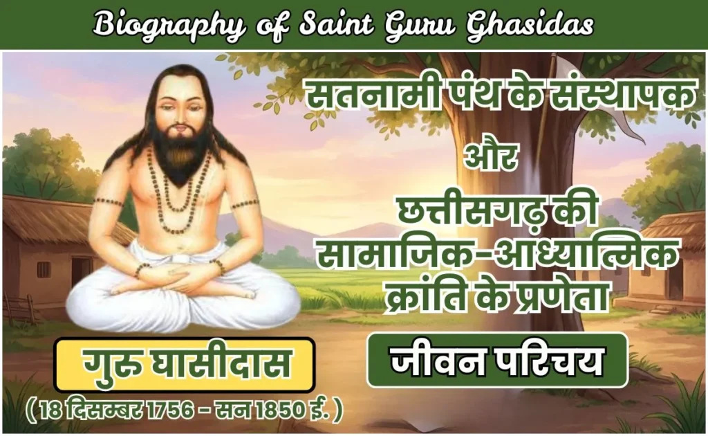 guru ghasidas biography in hindi